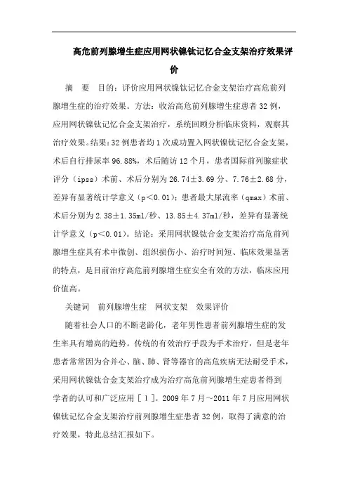 高危前列腺增生症应用网状镍钛记忆合金支架治疗效果评价