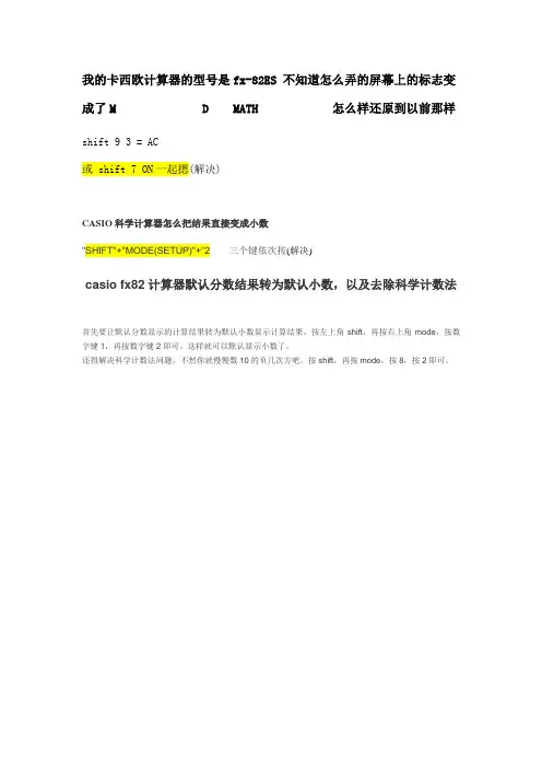 CASIO fx-82ES计算器结果由分数变小数及恢复常态的一个方法