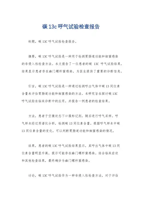 碳13c呼气试验检查报告