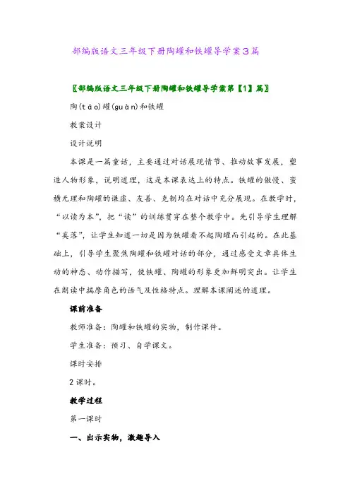 2024年部编版语文三年级下册陶罐和铁罐导学案3篇