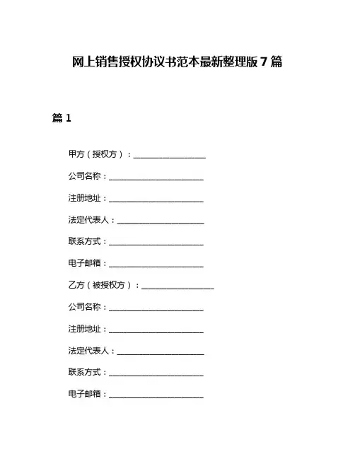 网上销售授权协议书范本最新整理版7篇