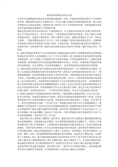 建筑垃圾资源化和综合利用