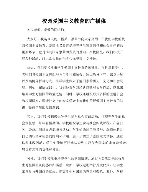 校园爱国主义教育的广播稿