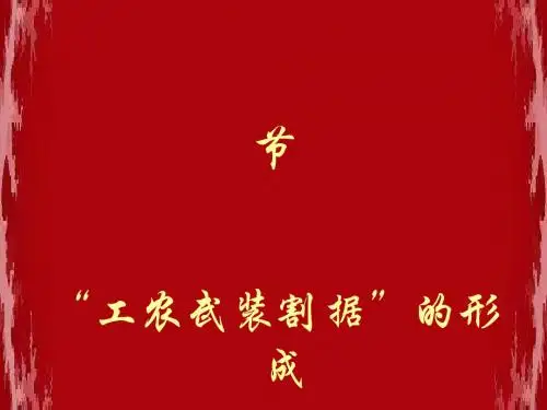 工农武装割据的形成 PPT课件5 人教版高中历史