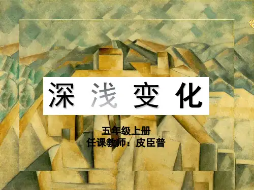 五年级上册美术课件-《深浅变化》湘美版