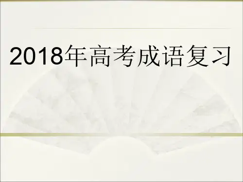 2018高考语文正确运用成语复习二轮精选课件PPT