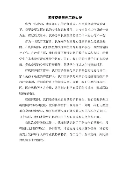 老师疫情防控工作心得