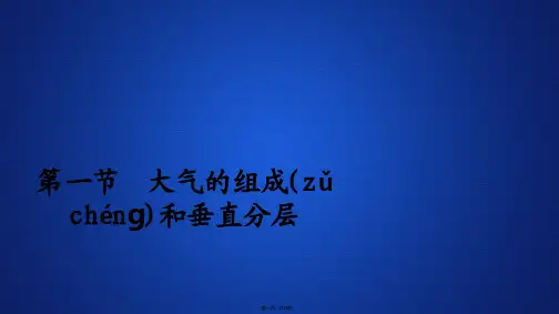 版新教材地理人教版必修第一册课件第二章第一节大气的组成和垂直分层