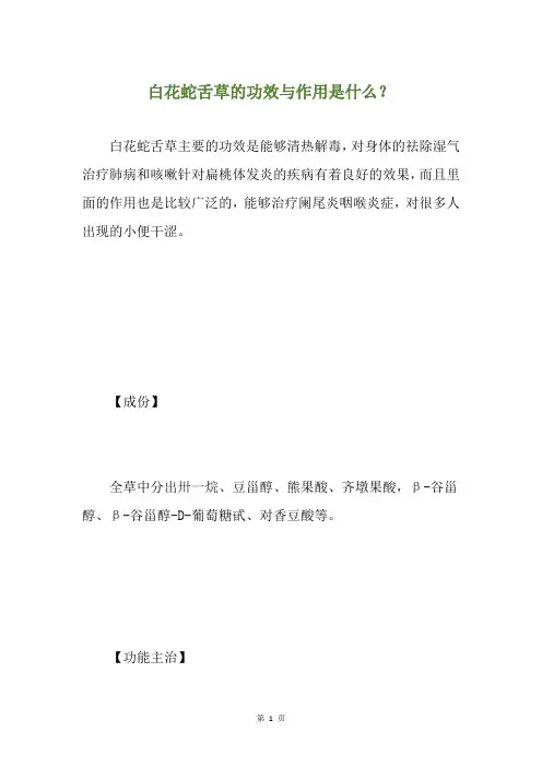 白花蛇舌草的功效与作用是什么？