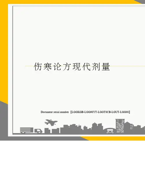 伤寒论方现代剂量