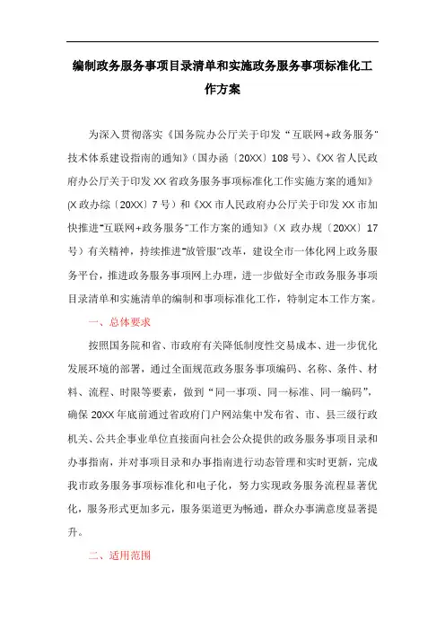 编制政务服务事项目录清单和实施政务服务事项标准化工作方案