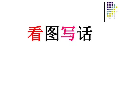 二年级看图写话1