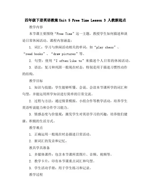四年级下册英语教案-Unit5FreeTimeLesson3人教新起点