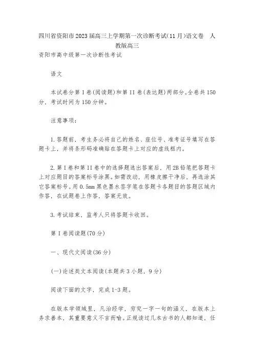 四川省资阳市2023届高三上学期第一次诊断考试(11月)语文卷--人教版高三