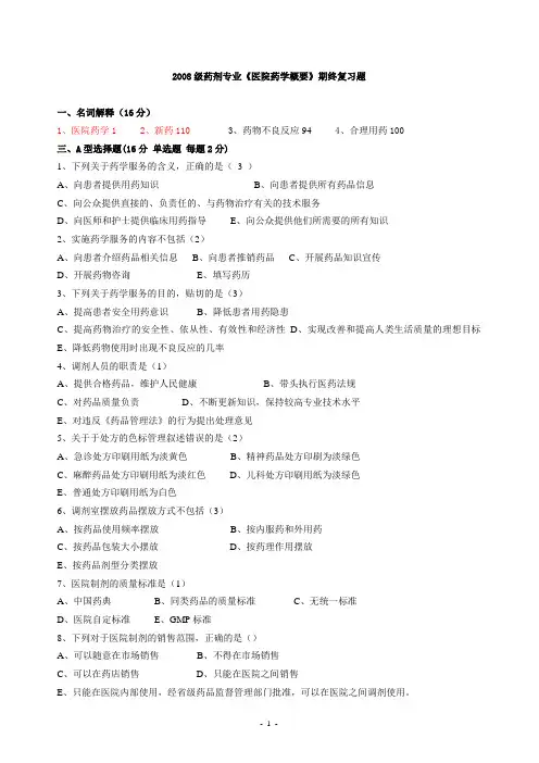 (完整word版)2008医院药学概要复习