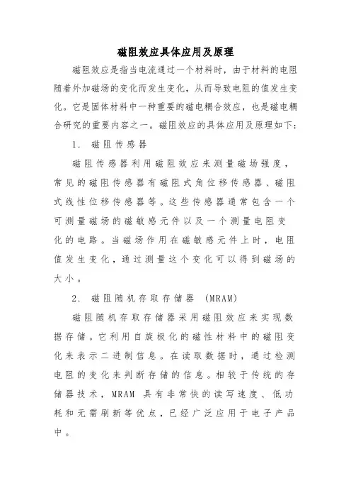 磁阻效应具体应用及原理