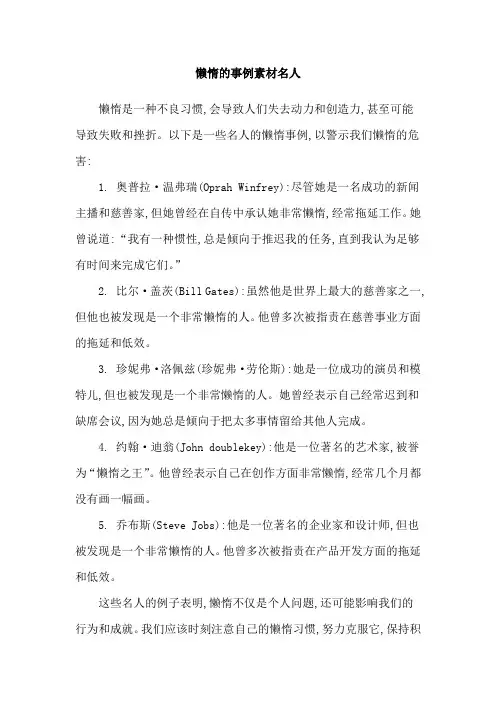 懒惰的事例素材名人