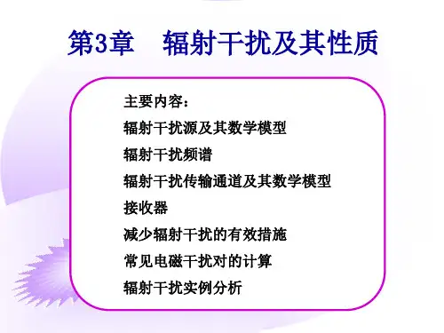 辐射干扰及其特性