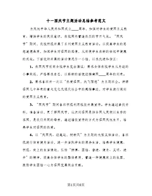 2024年十一国庆节主题活动总结参考范文（5篇）