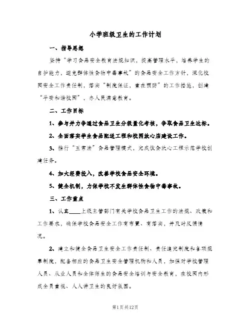 小学班级卫生的工作计划(5篇)