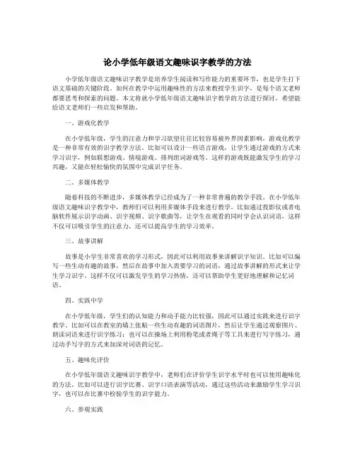 论小学低年级语文趣味识字教学的方法