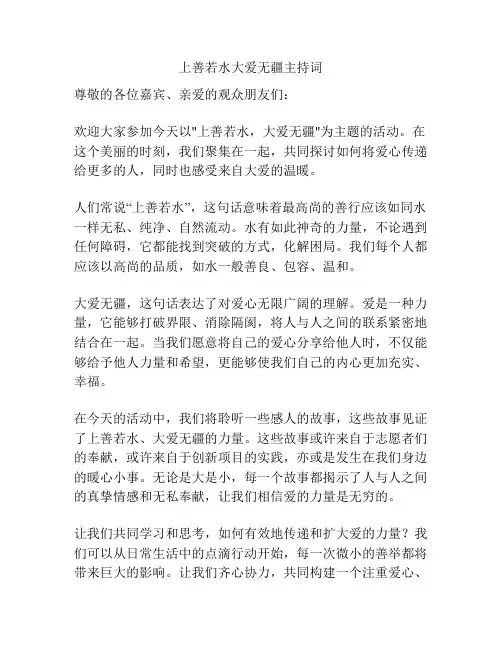 上善若水大爱无疆主持词