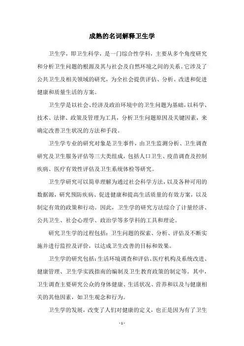 成熟的名词解释卫生学