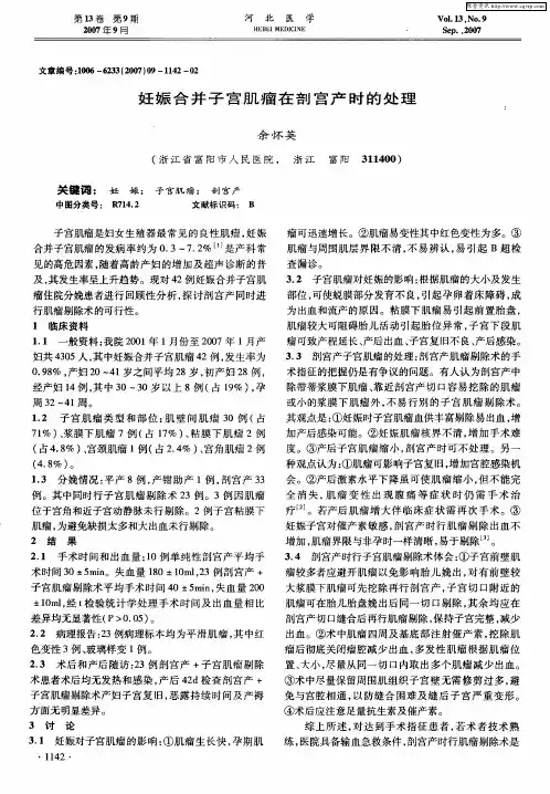 妊娠合并子宫肌瘤在剖宫产时的处理