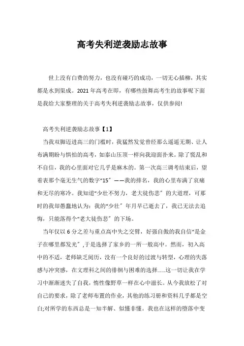 (励志故事)高考失利逆袭励志故事
