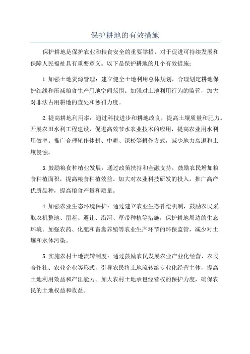 保护耕地的有效措施