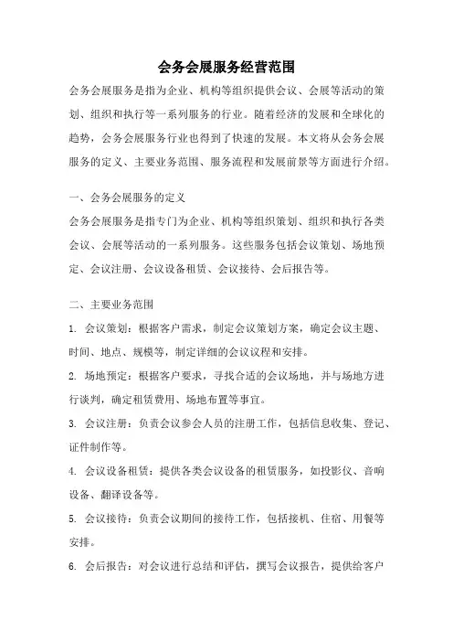 会务会展服务经营范围