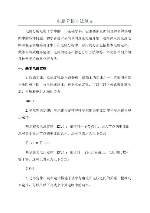 电路分析方法范文