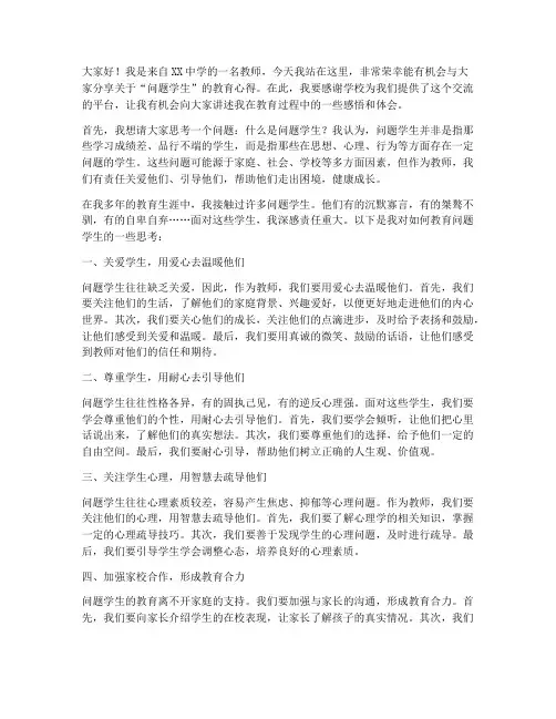 问题学生教师演讲稿