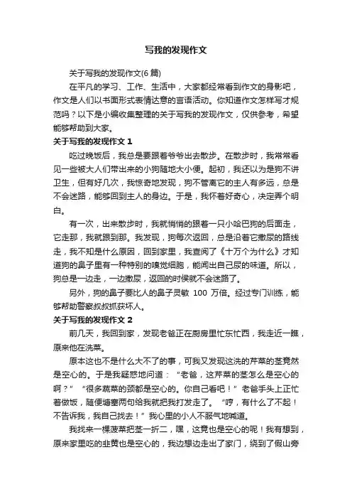 关于写我的发现作文（6篇）