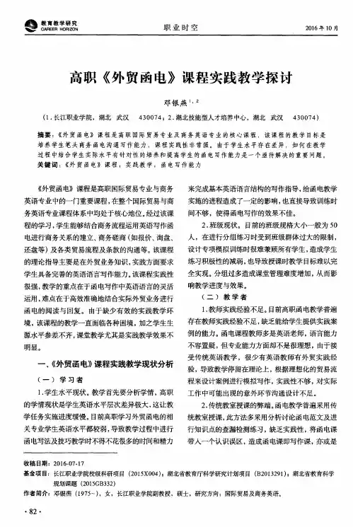 高职《外贸函电》课程实践教学探讨