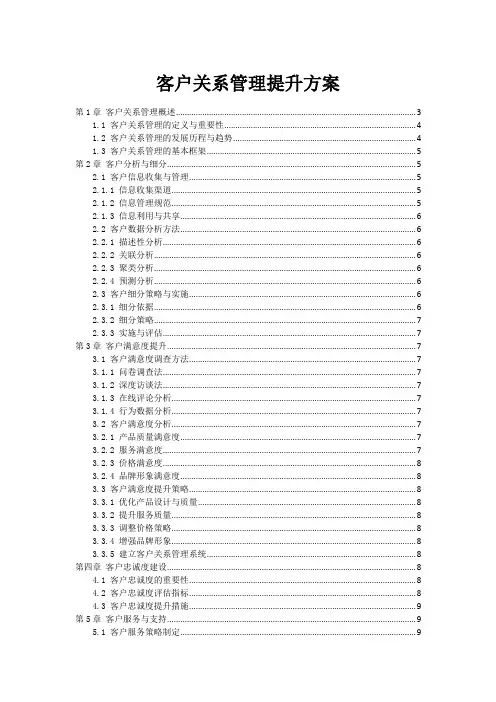 客户关系管理提升方案