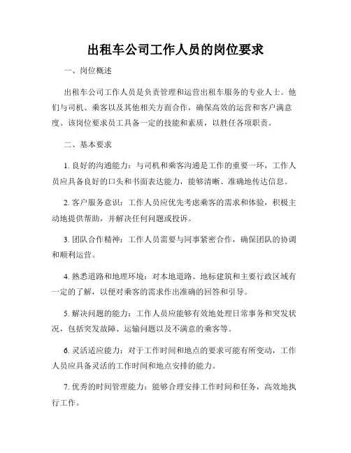 出租车公司工作人员的岗位要求