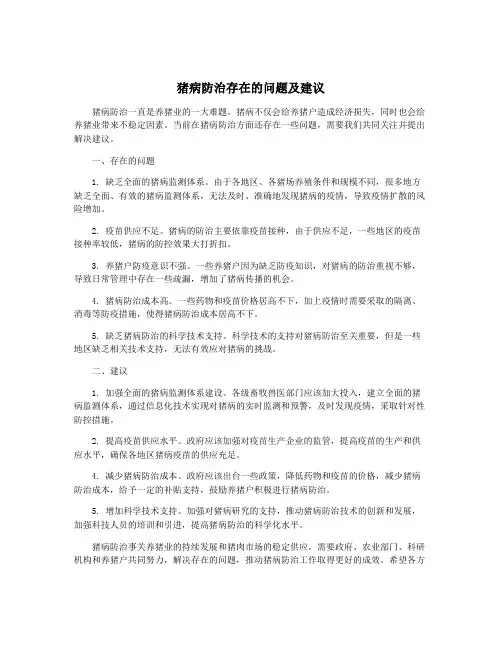 猪病防治存在的问题及建议