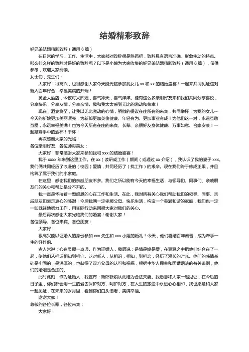 好兄弟结婚精彩致辞（通用8篇）