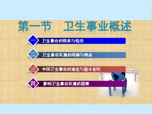 第01章 绪论 卫生事业管理学 PPT课件