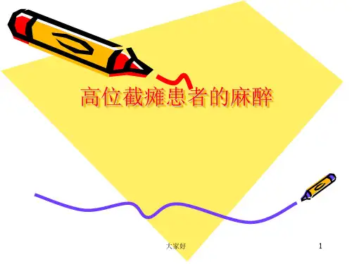 高位截瘫患者的麻醉 PPT