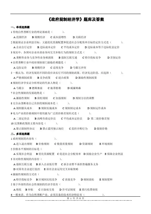 《政府规制经济学》题库及答案(本科)