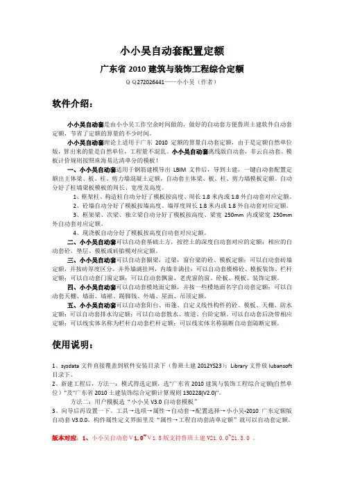 小小吴鲁班土建自动套配置定额法V3.0.0版(广东省2010建筑综合定额)-自动套使用说明及更新说明