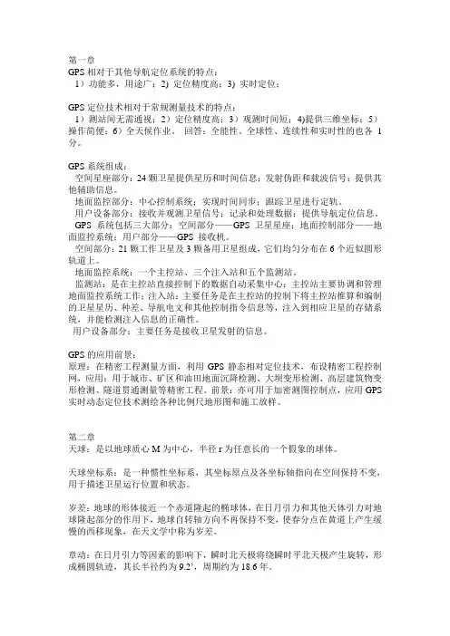 GPS原理与应用期末复习整理配图