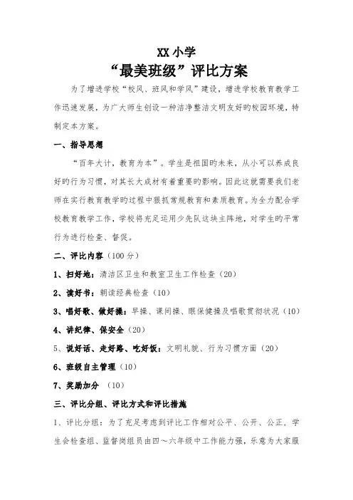 最美班级评比方案