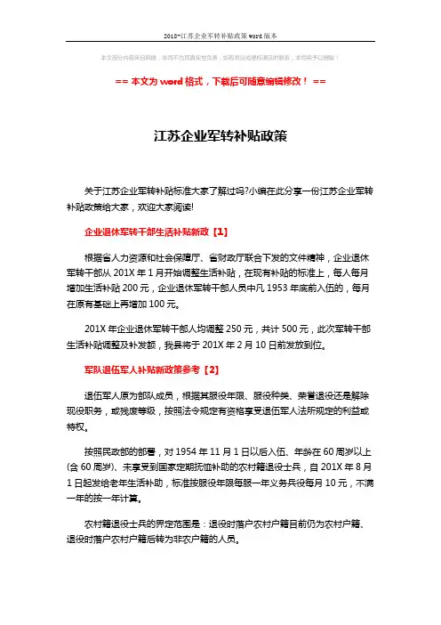 2018-江苏企业军转补贴政策word版本 (4页)