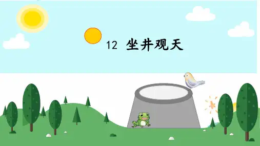 二年级语文人教部编版(上册)12坐进观天(课件)