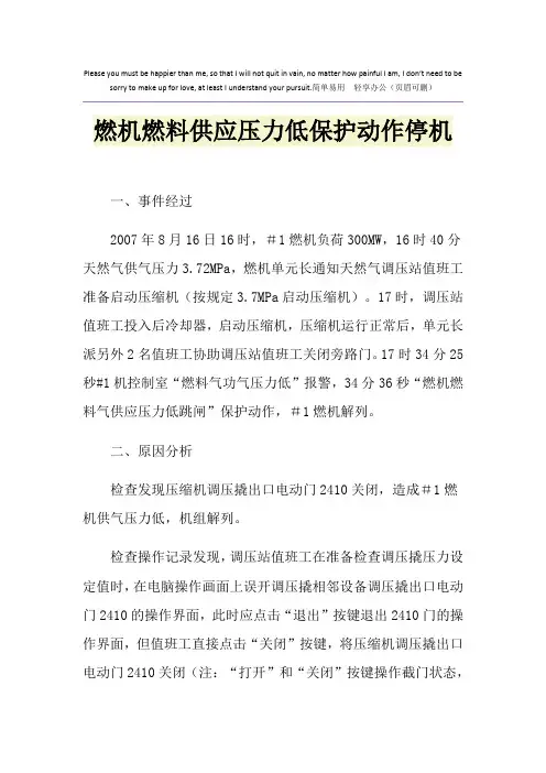 燃机燃料供应压力低保护动作停机