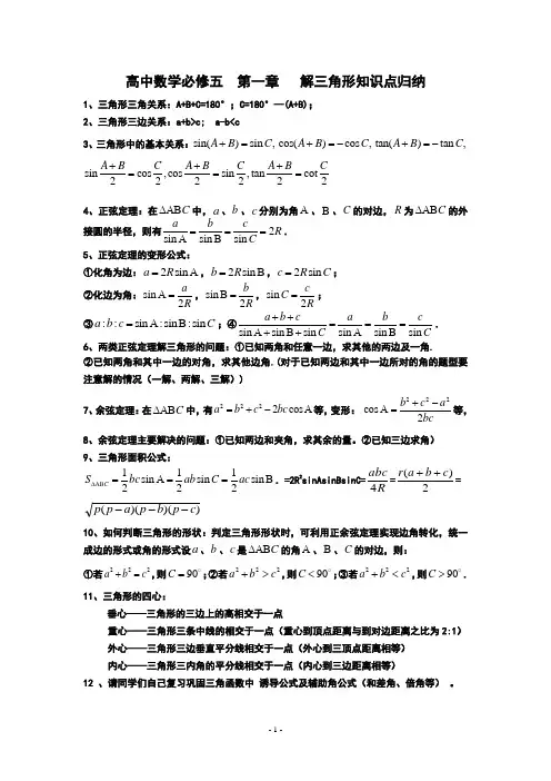 高中数学必修五--第一章---解三角形知识点归纳