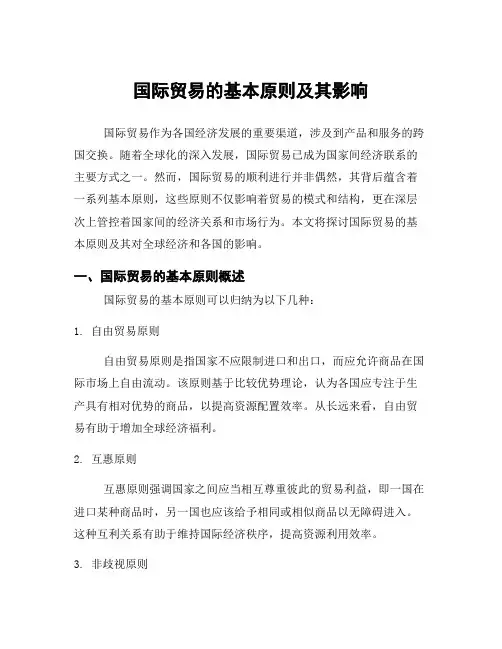 国际贸易的基本原则及其影响